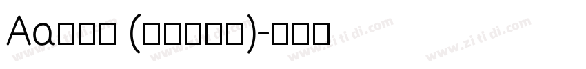 Aa润行体 (非商业使用)字体转换